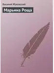 Василий Жуковский - Марьина Роща