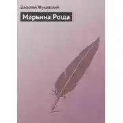 Постер книги Марьина Роща
