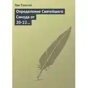 Постер книги Определение Святейшего Синода от 20-22 февраля 1901 года