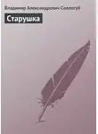 Владимир Соллогуб - Старушка