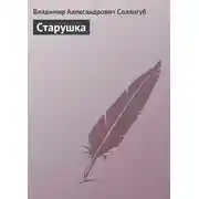 Постер книги Старушка