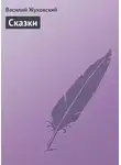 Василий Жуковский - Cказки