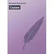 Постер книги Cказки