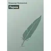 Постер книги Париж