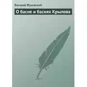 Постер книги О басне и баснях Крылова