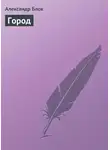 Александр Блок - Город