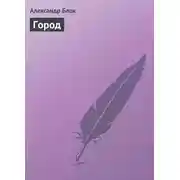 Постер книги Город