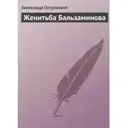 Постер книги Женитьба Бальзаминова
