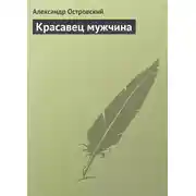 Постер книги Красавец мужчина