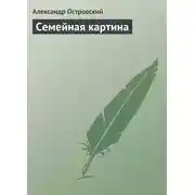 Постер книги Семейная картина