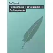 Постер книги Предисловие к сочинениям Ги Де Мопассана