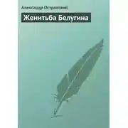 Постер книги Женитьба Белугина