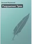Василий Жуковский - Разрушение Трои