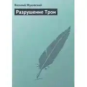 Постер книги Разрушение Трои
