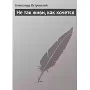 Постер книги Не так живи, как хочется