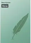 Иван Крылов - Ночи