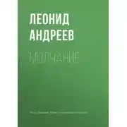 Постер книги Молчание