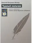 Николай Вагнер - Чудный мальчик