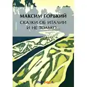 Постер книги Сказки об Италии и не только… (сборник)
