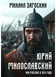 Михаил Загоскин - Юрий Милославский, или Русские в 1612 году