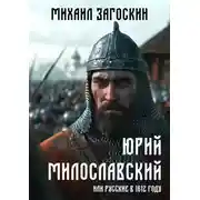 Постер книги Юрий Милославский, или Русские в 1612 году