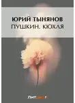 Юрий Тынянов - Пушкин. Кюхля