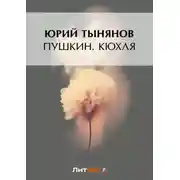 Постер книги Пушкин. Кюхля