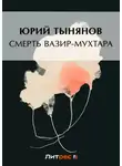 Юрий Тынянов - Смерть Вазир-Мухтара