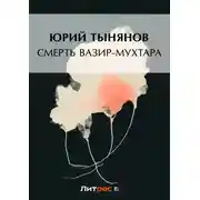 Постер книги Смерть Вазир-Мухтара
