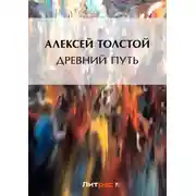 Постер книги Древний путь