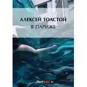 Постер книги В Париже
