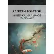 Постер книги Мишука Налымов (Заволжье)