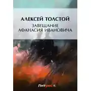 Постер книги Завещание Афанасия Ивановича