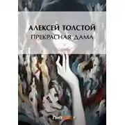 Постер книги Прекрасная дама