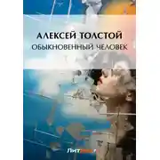 Постер книги Обыкновенный человек