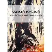 Постер книги Убийство Антуана Риво
