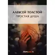 Постер книги Простая душа