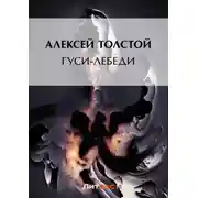 Постер книги Гуси-лебеди