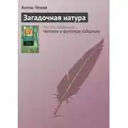 Постер книги Загадочная натура