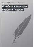 Николай Карамзин - О любви к отечеству и народной гордости