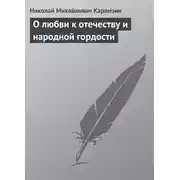 Постер книги О любви к отечеству и народной гордости