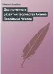 Михаил Альбов - Два момента в развитии творчества Антона Павловича Чехова