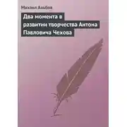 Постер книги Два момента в развитии творчества Антона Павловича Чехова