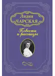 Лидия Чарская - Тайна