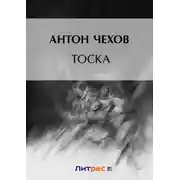 Постер книги Тоска