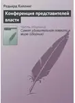 Редьярд Джозеф Киплинг - Конференция представителей власти