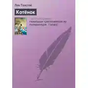 Постер книги Котёнок