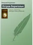 Николай Карамзин - Остров Борнгольм