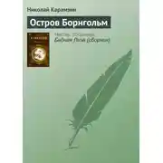 Постер книги Остров Борнгольм