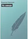 Владимир Короленко - На заводе